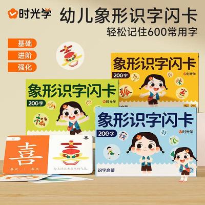 时光学幼儿象形识字闪卡 儿童图形认知启蒙进阶强化训练600个常用