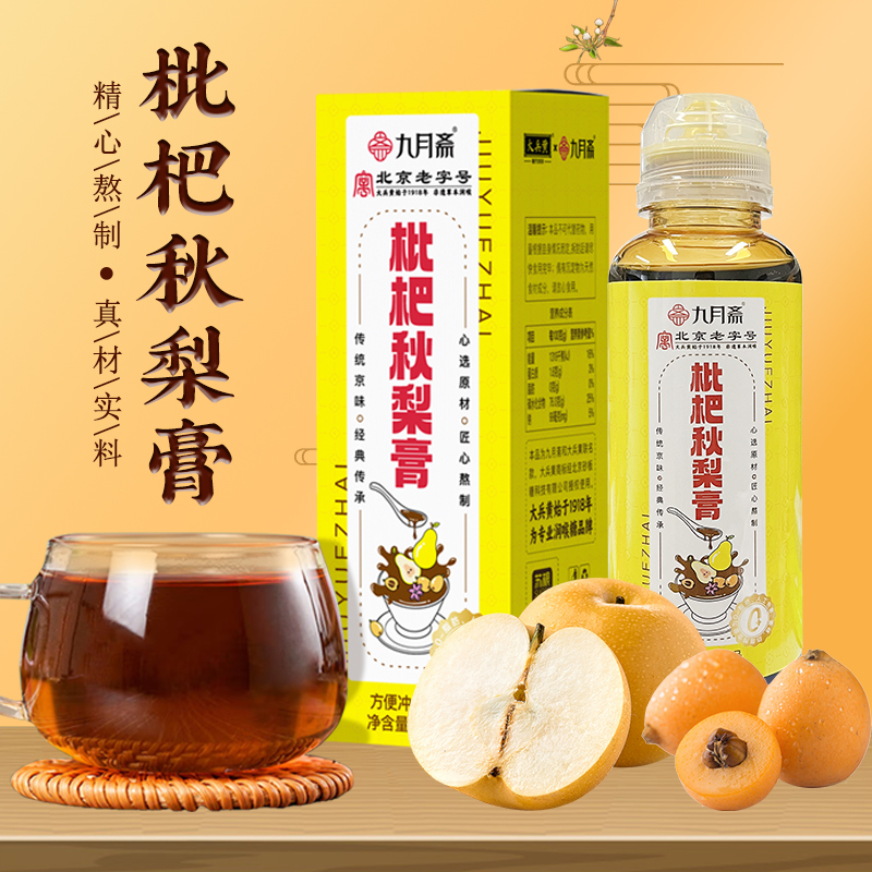 九月斋秋冬季干燥枇杷秋梨膏480g罗汉果甘草挤压瓶蜂蜜咳嗽积痰