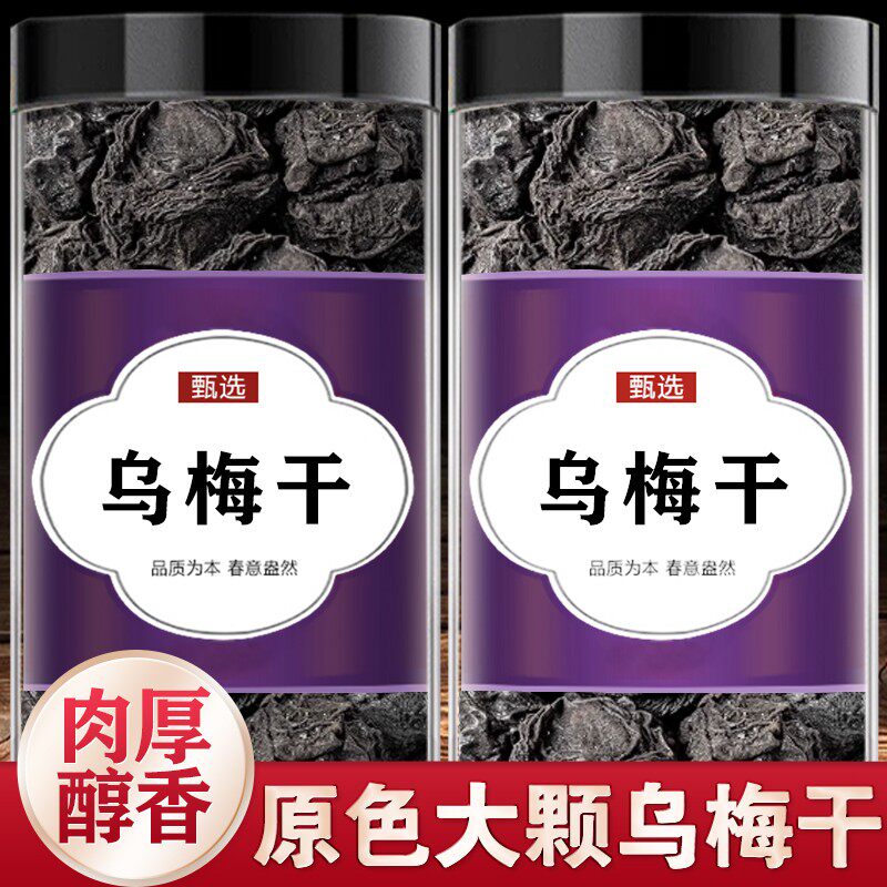 乌梅中药材正品乌梅干药用酸梅汤烟熏正宗大乌梅汤原料官方旗舰店,传统滋补营养品,乌梅及其制品,淘宝优惠券,粉丝福利购,淘宝优惠卷