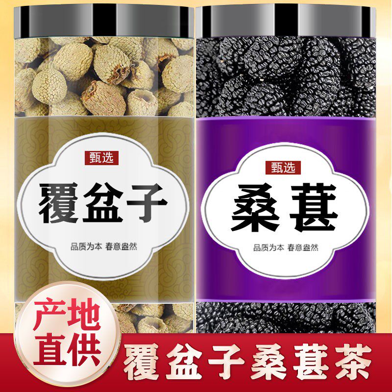 覆盆子桑葚茶新疆正品桑葚干复盆子500g泡茶泡水新货中药材旗舰店