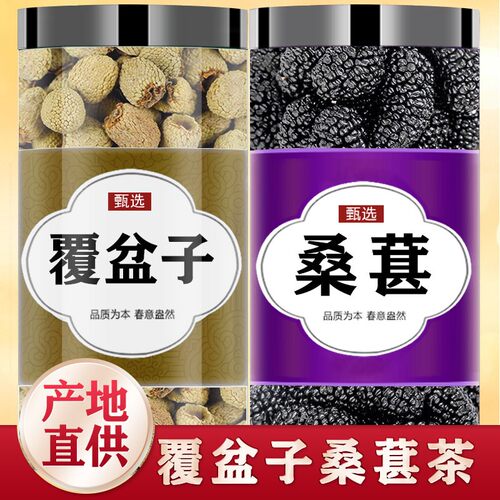 覆盆子桑葚组合泡茶泡水