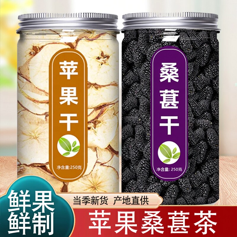苹果干桑葚组合装正品官方旗舰店原味煮泡水喝泡茶煲汤泡水果茶喝