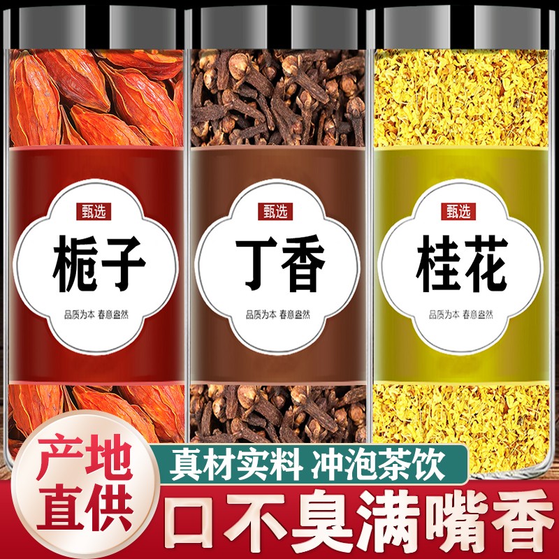 丁香桂花栀子茶包中药材正品