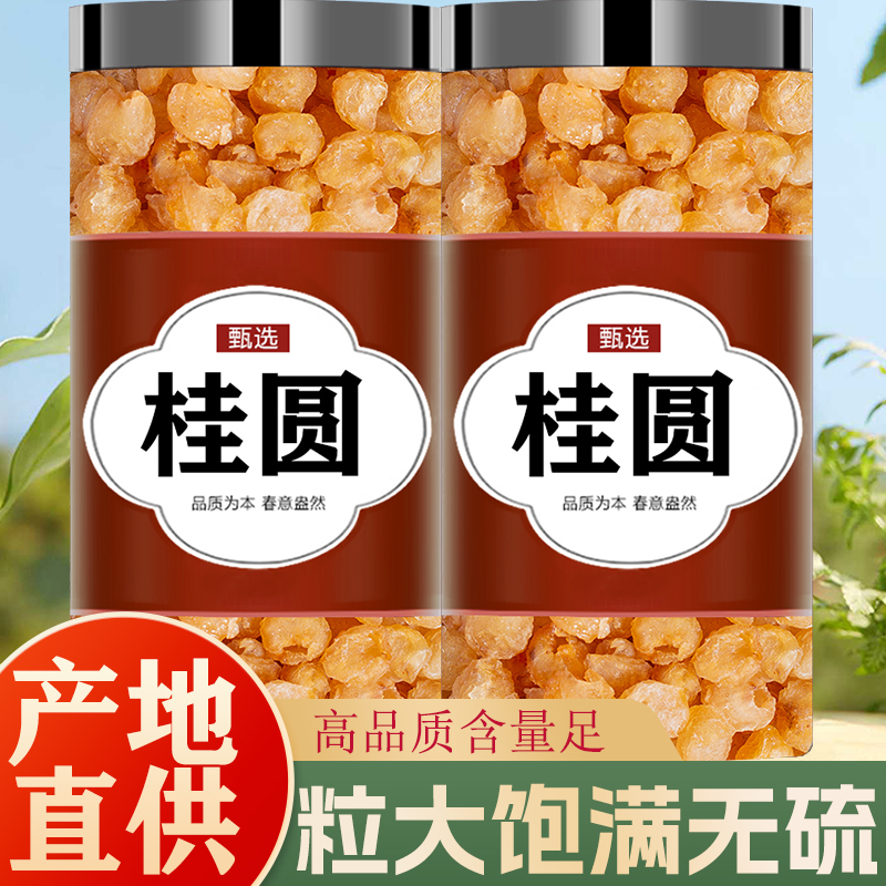 桂圆肉250g去皮去核龙眼肉干大果福建干肉特级九蒸九晒桂圆旗舰店
