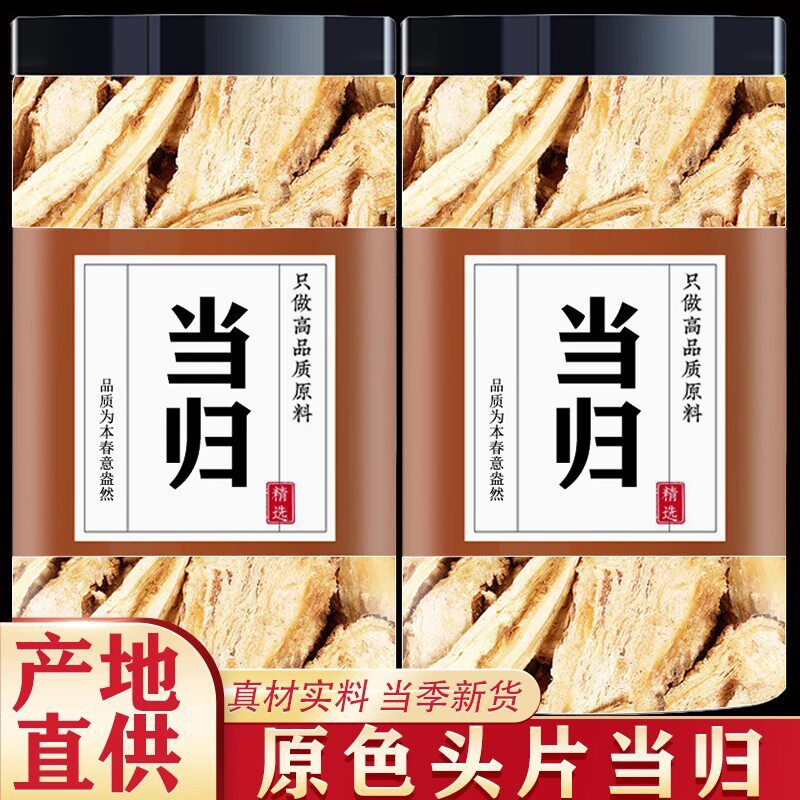 当归头片500g中药材官方旗舰店正品粉甘肃岷县党参特级野生泡水喝