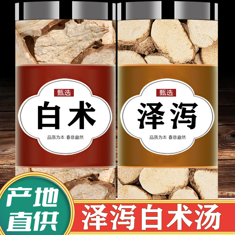 泽泻白术汤中药材正品野生新鲜