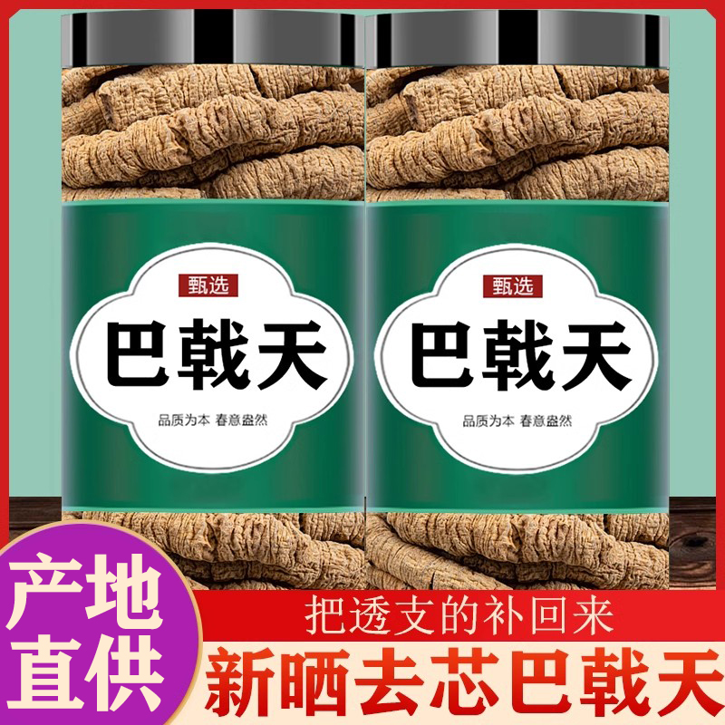 巴戟天中药材野生500g特级巴戟天粉韭菜籽锁阳肉苁蓉片泡茶水泡酒