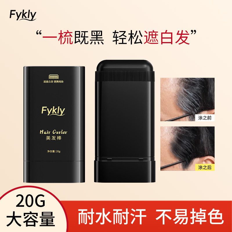 正品Fykly白发遮盖神器不易掉色一次性染发笔美发棒纯植物补色补