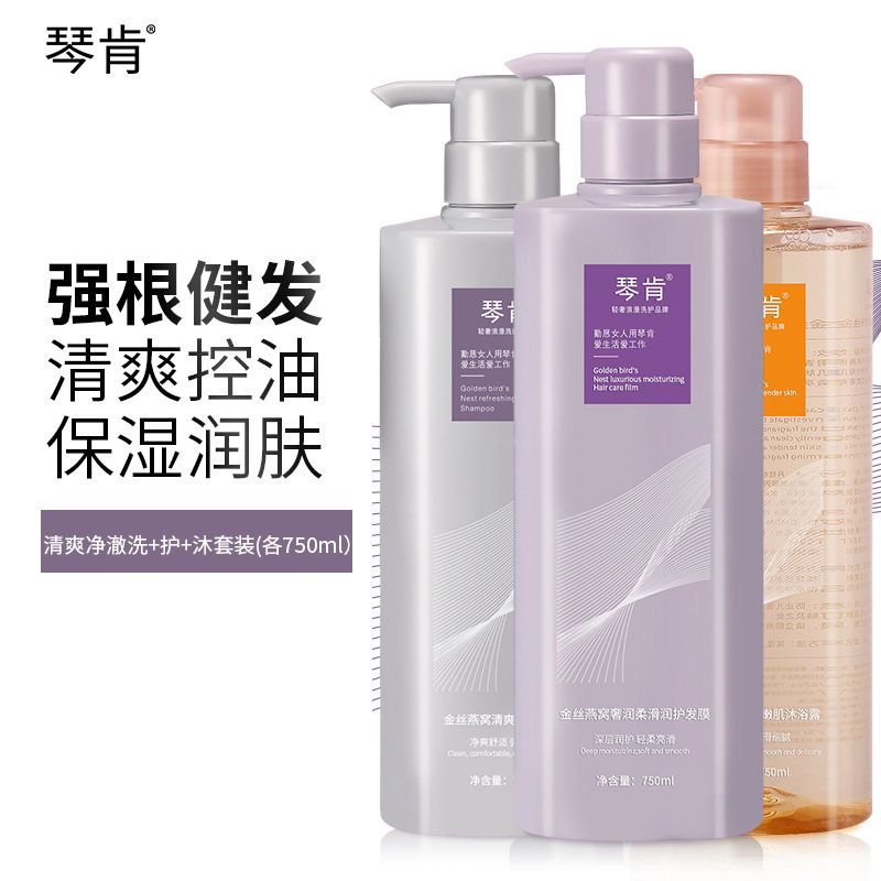 正品琴肯金丝燕窝洗发水控油蓬松去屑止痒洗头膏顺滑护发素香水沐