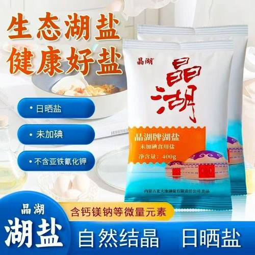 自然日晒未加碘湖盐甲状腺