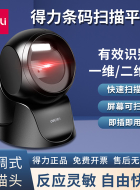 得力14963扫码器超市收银专用条码扫描器收银机连接电脑扫描仪