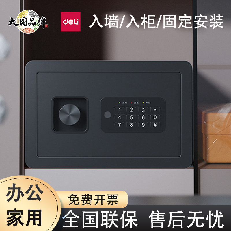 得力电子保管箱办公家用迷你小型保险柜指纹密码全钢隐形入墙式