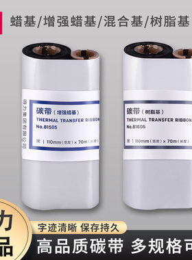 得力增强蜡基碳带卷81555 81505色带DL-888T820T热转印打印机耗材