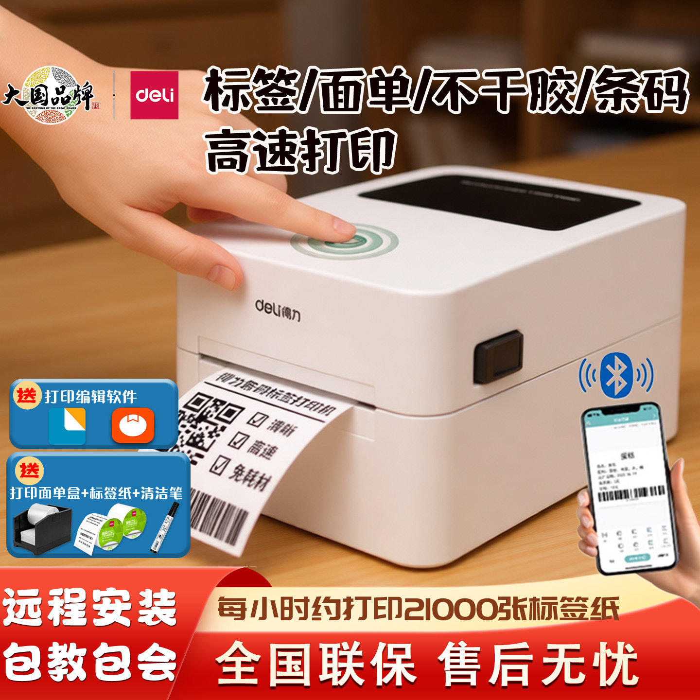 得力720CS热敏标签打印机蓝牙不干胶快递面单条码打单机750W/888D