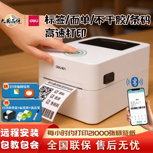 得力热敏标签打印机蓝牙条码打单