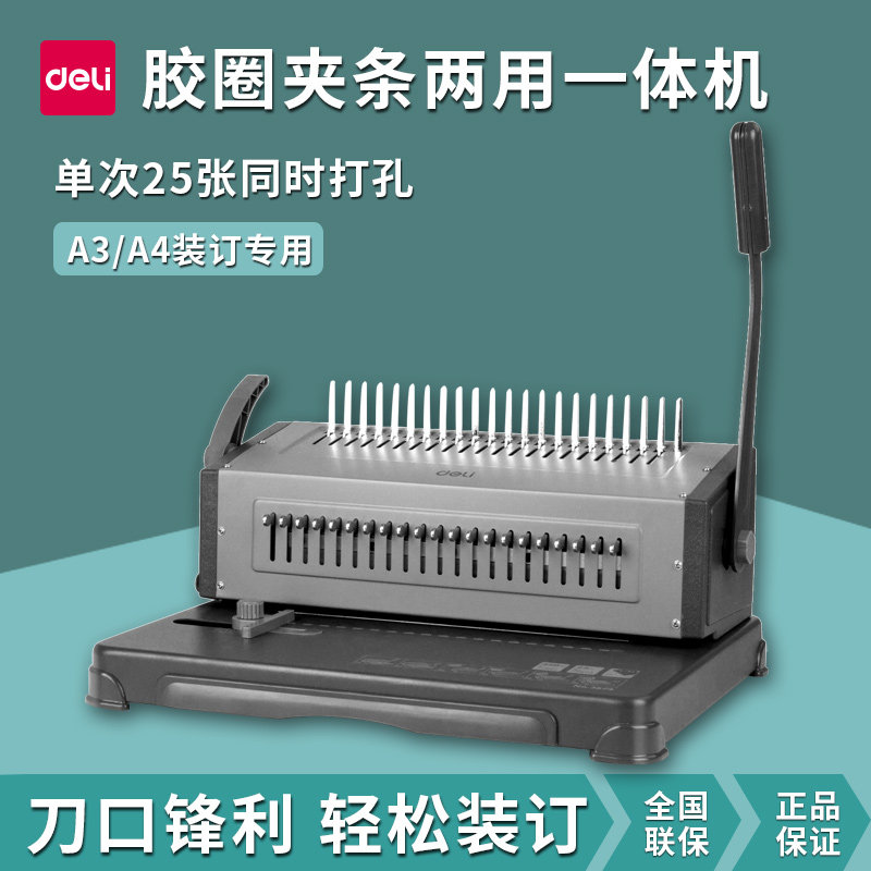 得力梳式装订机夹条胶圈打孔机