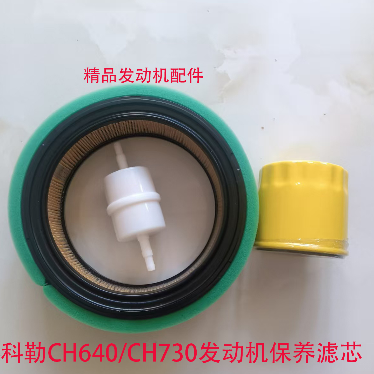 科勒发动机空滤机油格滤芯