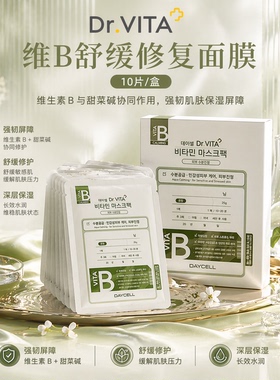 DR.VITA维生素B舒缓修护补水保湿敏感肌面膜改善泛红10片/盒