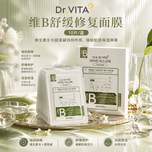 DR.VITA维生素B舒缓修护补水保湿敏感肌面膜改善泛红10片/盒