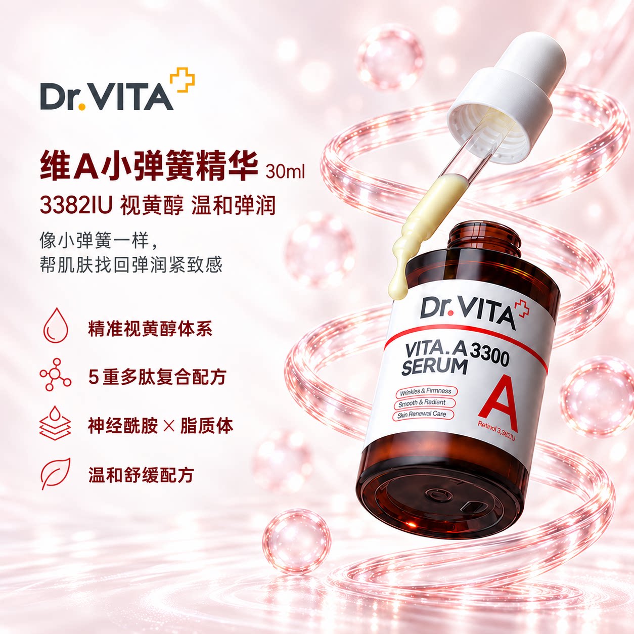 DR.VITA维A小弹簧精华视黄醇精华改善干纹细纹提拉紧致保湿补水
