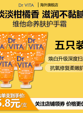 DR.VITA【5支钜惠装】补水保湿提亮抗皱秋冬不油腻维他命护手霜