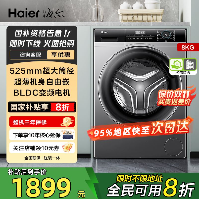 海尔8kg超薄嵌入一级变频洗衣机