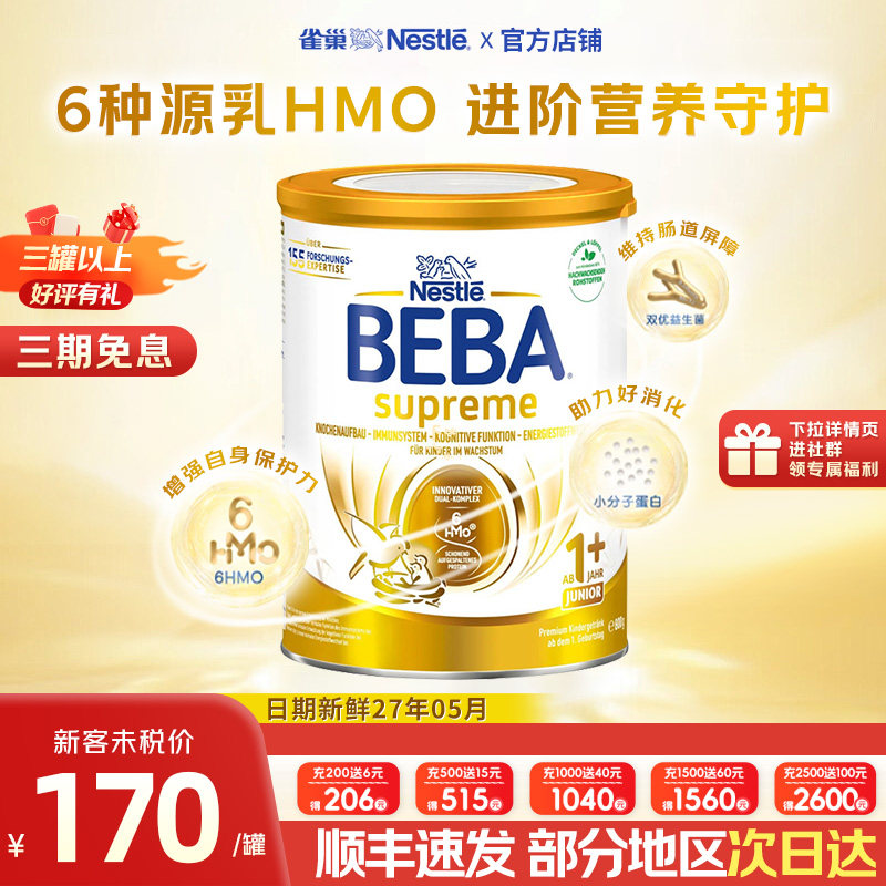 【旗舰正品】德国雀巢BEBA贝巴至尊1+段原装进口6HMO婴幼儿奶粉