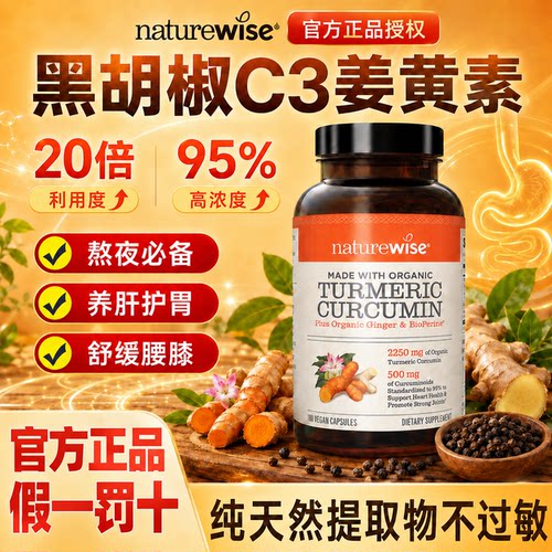 naturewise高含量姜黄素养肝护胃