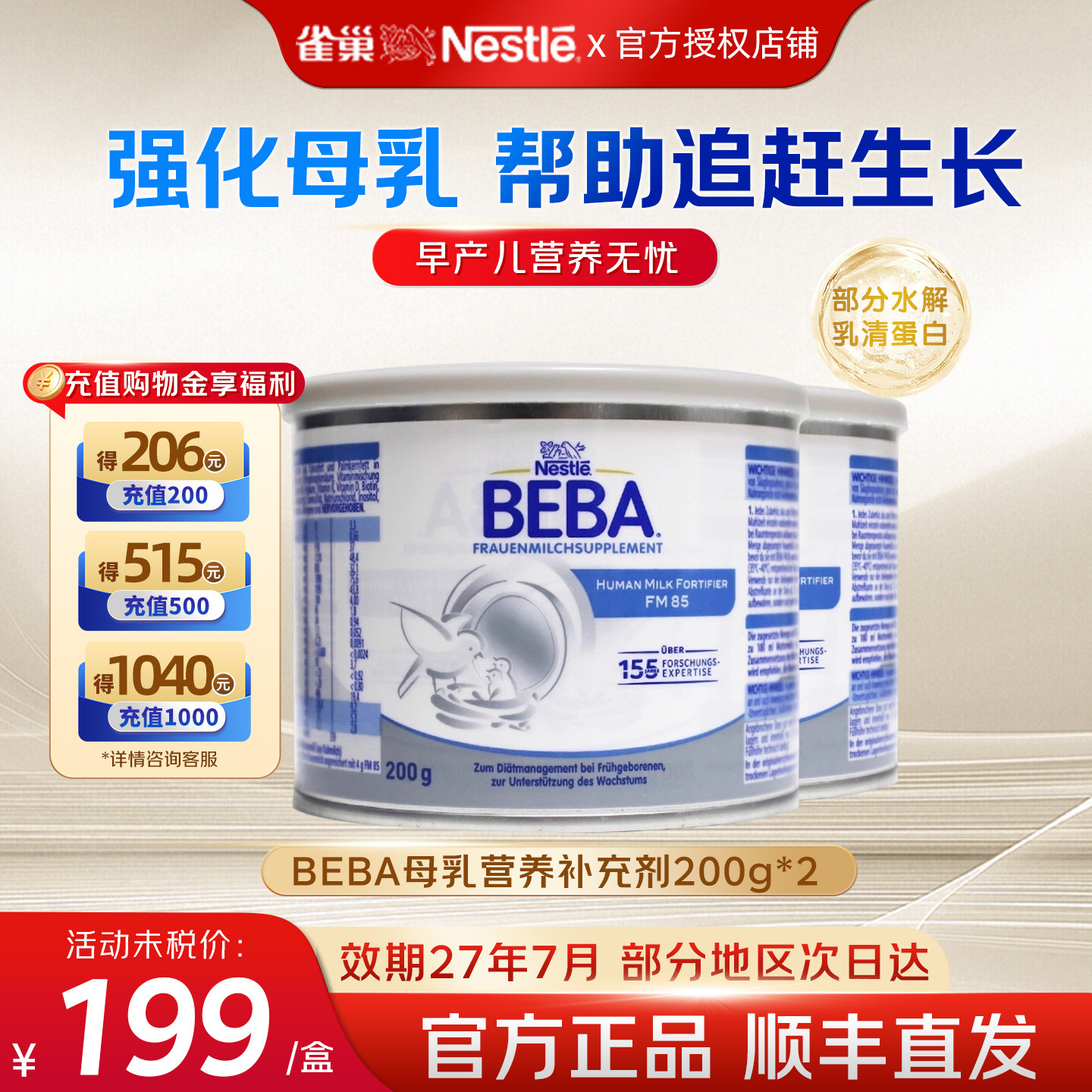 雀巢BEBA贝巴德国版母乳强化剂早产儿低体重营养补充FM85*2罐