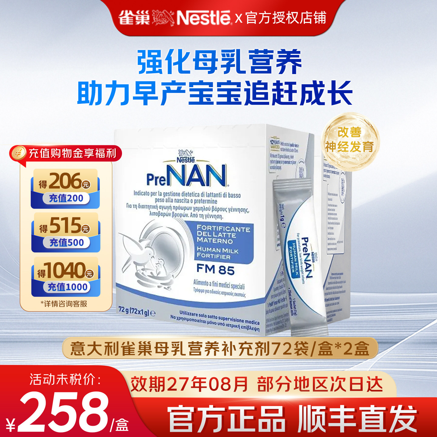 意大利雀巢母乳强化剂FM85早产儿低体重营养添加剂1g*72袋*2盒装