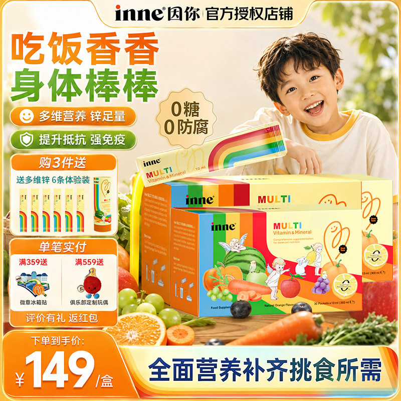 inne因你多维锌彩虹条儿童婴幼儿宝宝补锌复合多种维生素补剂开胃