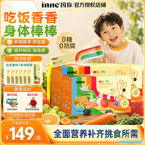 inne因你多维锌彩虹条儿童补锌