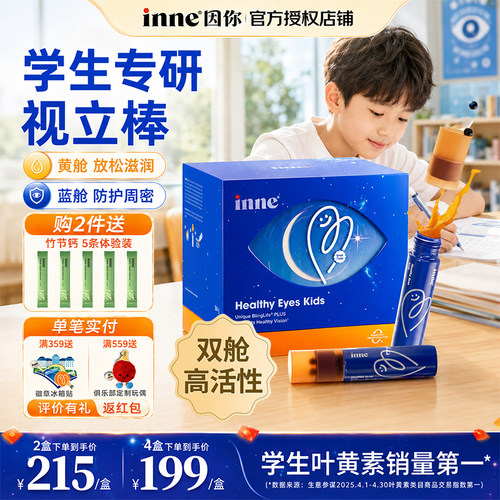 inne因你视立棒儿童液体叶黄素