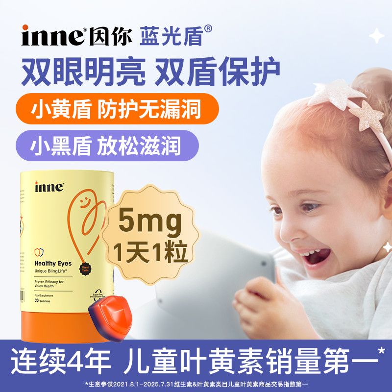 inne因你儿童叶黄素蓝光盾软糖图片