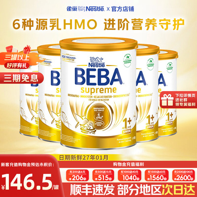 【旗舰正品】beba至尊1+段奶粉