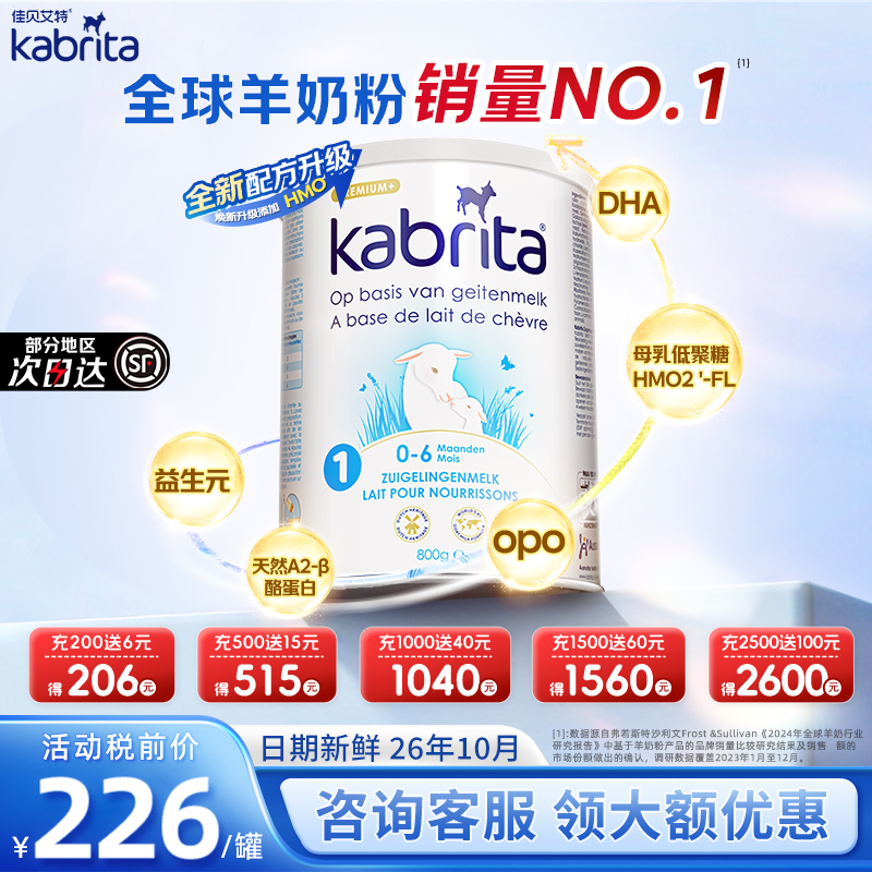 佳贝艾特荷兰白金版1段羊奶粉