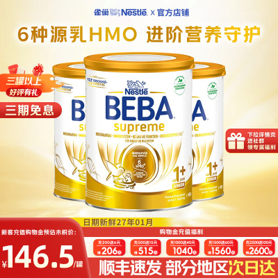 [旗舰正品]雀巢贝巴至尊1+段奶粉