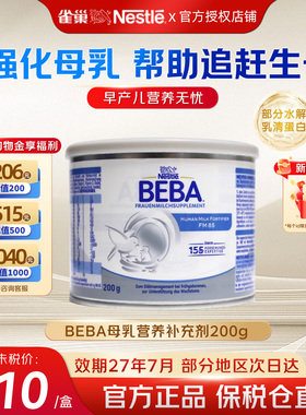 雀巢BEBA贝巴德国版母乳强化剂添加剂早产儿低体重营养补充追重