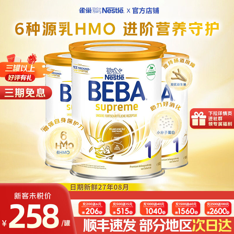 德国雀巢BEBA贝巴至尊版1段新6HMO原装进口婴幼儿奶粉【3罐】