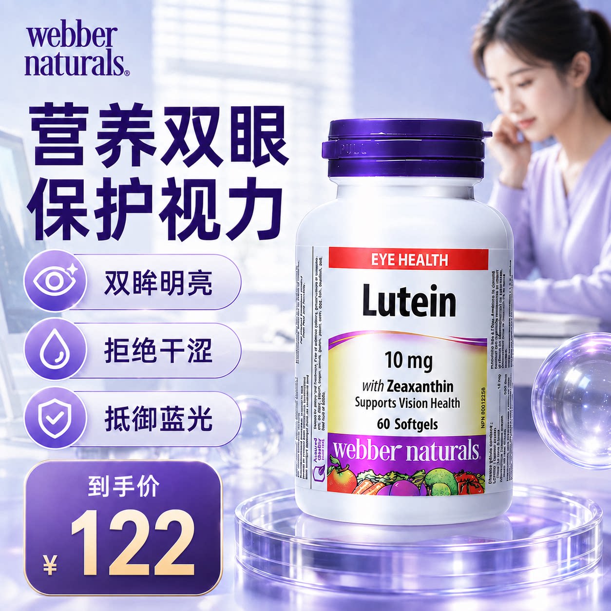 高能叶黄素润眼抗蓝光