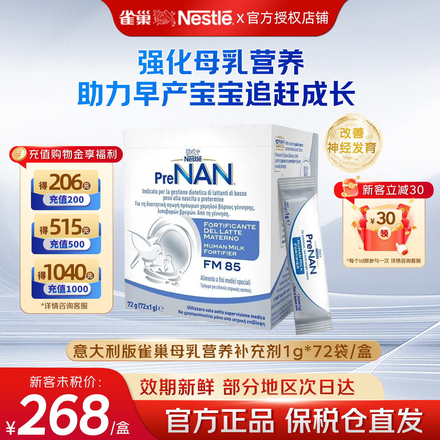 意大利版雀巢母乳强化剂FM85早产儿低体重奶粉营养添加剂1g*72袋,保健食品/膳食营养补充食品,医学配方营养品,淘宝优惠券,粉丝福利购,淘宝优惠卷