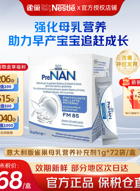 意大利版雀巢母乳强化剂FM85早产儿低体重奶粉营养添加剂1g*72袋
