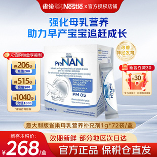 意大利版雀巢母乳强化剂FM85早产儿低体重奶粉营养添加剂1g*72袋