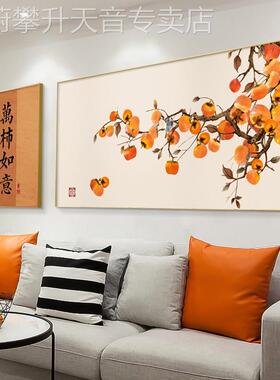 网红柿柿如意装饰画新中墙式客厅沙发景挂画现代柿子画餐厅墙背面