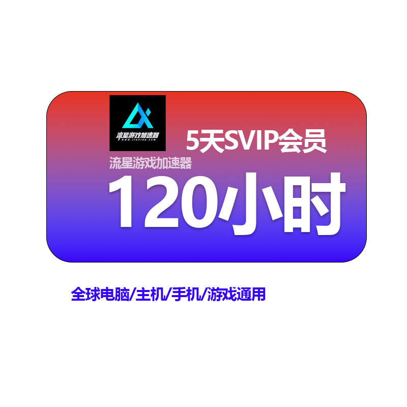 流星加速器SVIP5天120小时PC激活口令码吃鸡pubg鹅鸭杀博德之门3