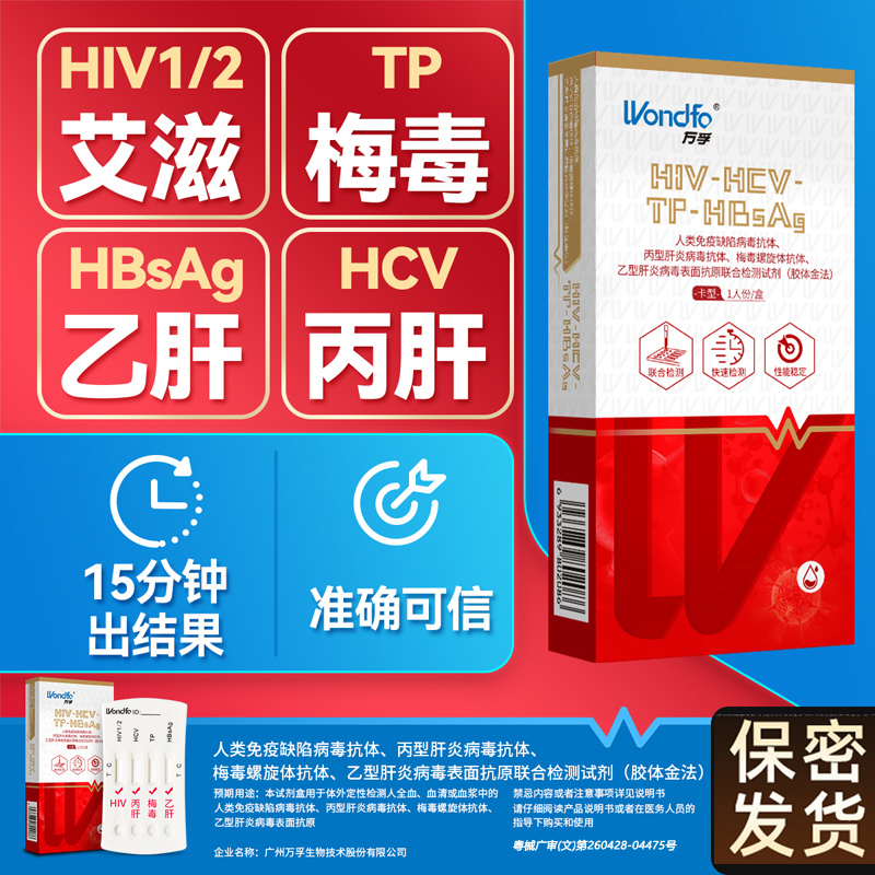 TP乙肝丙肝hiv检测纸隐私自查传染病1联合四项梅毒艾滋病测试卡条