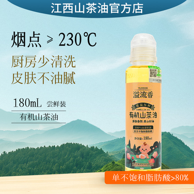 溢流香有机山茶油小瓶一级冷榨