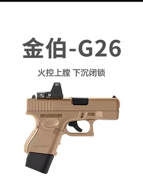 金伯g26电手格洛克金属模型wargame发射器金箔连发后坐力玩具6六