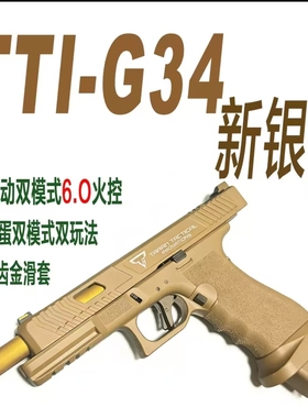 新银河G34tti格洛克g17电手ttig34金滑新款发射器成人下场玩具枪