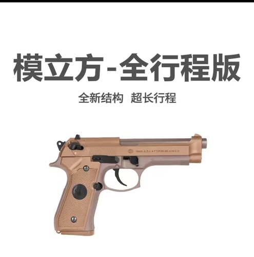 模立方M92F全行程伯莱塔M9训练电动手自一体空挂回趟儿童玩具模型